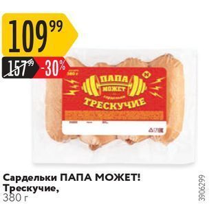 Акция - Сардельки ПАПА МОЖЕТ!