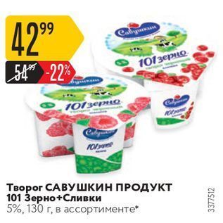 Акция - Творог САВУШКИН ПРОДУКТ