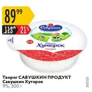 Акция - Творог САВУШКИН ПРОДУКТ