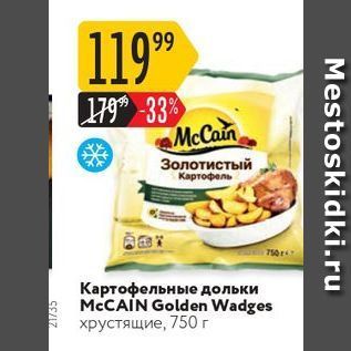 Акция - Картофельные дольки MCCAIN