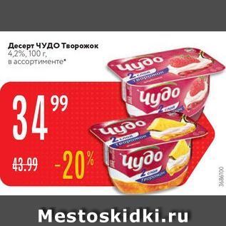 Акция - Десерт ЧУДО Творожок