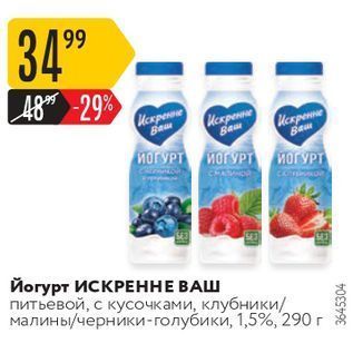 Акция - Йогурт ИСКРЕННЕ ВАШ