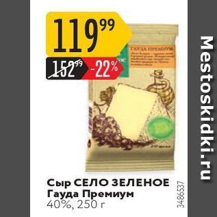 Акция - Сыр СЕЛО ЗЕЛЕНОЕ
