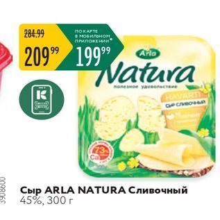 Акция - Сыр ARLA NATURA Cливочный