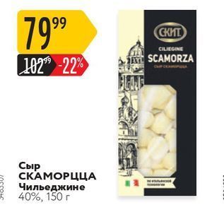 Акция - Сыр СКАМОРЦЦА Чильеджине