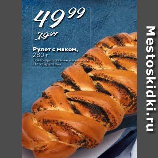 Акция - Рулет с маком