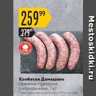 Акция - Колбаски Домашние