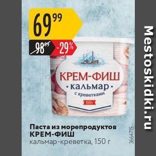 Акция - Паста из морепродуктов КРЕМ-ФИШ