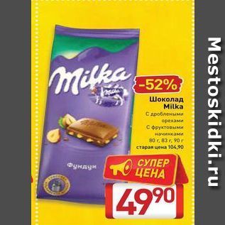 Акция - Шоколад Milka