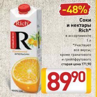 Акция - Соки и нектары Rich