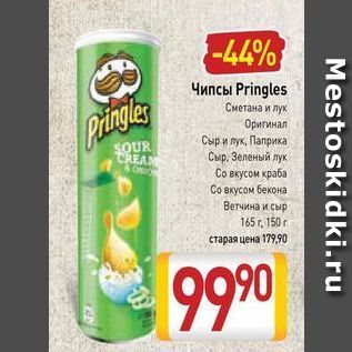 Акция - Чипсы Pringles