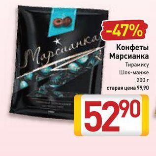 Акция - Конфеты Марсианка