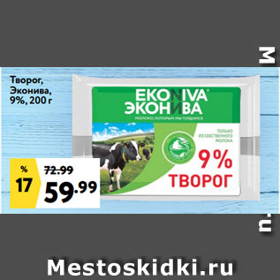 Акция - Творог, Эконива, 9%