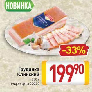 Акция - Грудинка Клинский 350г