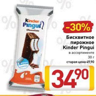 Акция - Бисквитное пирожное Kinder Pingui