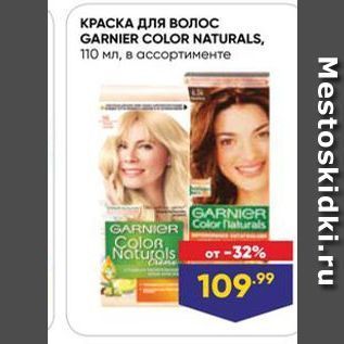 Акция - КРАСКА ДЛЯ ВОлос GARNIER COLOR NATURALS