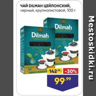 Акция - ЧАЙ DILMAH