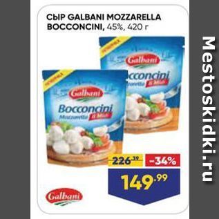 Акция - Сыр GALBANI MOZZARELLA BOCCONCINI