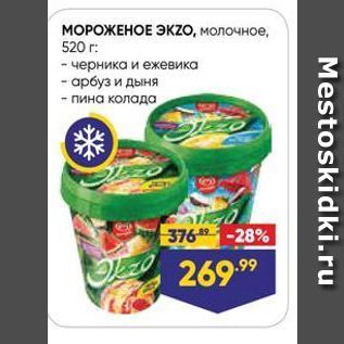 Акция - МОРОЖЕНОЕ ЭКZo