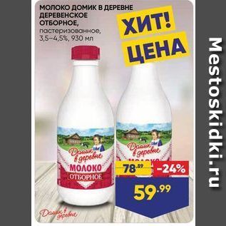 Акция - Молоко Домик в ДЕРЕВНЕ ДЕРЕВЕНСКОЕ ОТБОРНОЕ