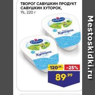 Акция - ТВОРОГ САВУШКИН ПРОДУКТ