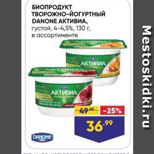 Акция - БИОПРОДУКТ ТВОРОЖНО-ЙОГУРТНЫЙ DANONE