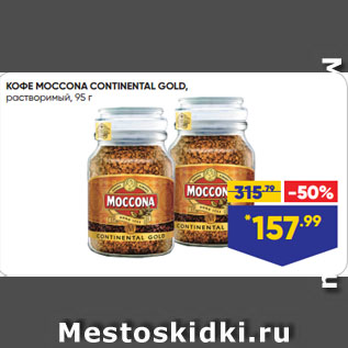 Акция - КОФЕ MOCCONA CONTINENTAL GOLD, растворимый