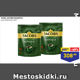 Акция - КОФЕ JACOBS MONARCH, растворимый