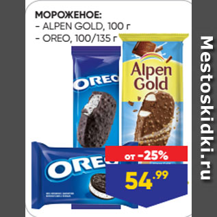 Акция - МОРОЖЕНОЕ: ALPEN GOLD, 100 г/ ОRЕО, 100/135 г