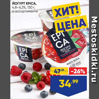 Акция - ЙОГУРТ EPICA, 4,8–6,3%