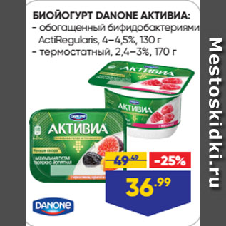 Акция - БИОЙОГУРТ DANONE АКТИВИА