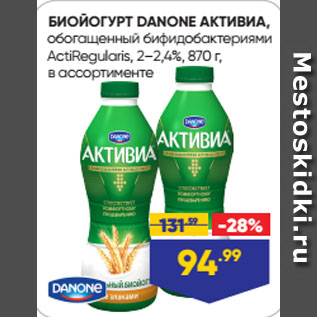 Акция - БИОЙОГУРТ DANONE АКТИВИА, обогащенный бифидобактериями ActiRegularis, 2–2,4%