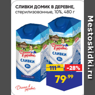 Акция - СЛИВКИ ДОМИК В ДЕРЕВНЕ, стерилизованные, 10%