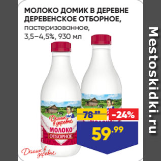 Акция - МОЛОКО ДОМИК В ДЕРЕВНЕ ДЕРЕВЕНСКОЕ ОТБОРНОЕ, пастеризованное, 3,5–4,5%