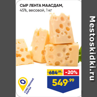 Акция - СЫР ЛЕНТА МААСДАМ, 45%