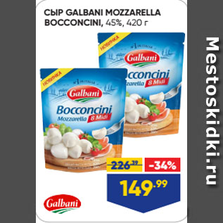 Акция - СЫР GALBANI MOZZARELLA BOCCONCINI, 45%