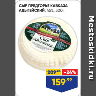 Акция - СЫР ПРЕДГОРЬЕ КАВКАЗА АДЫГЕЙСКИЙ, 45%