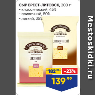 Акция - СЫР БРЕСТ-ЛИТОВСК, классический, 45%/ сливочный, 50%/ легкий, 35%