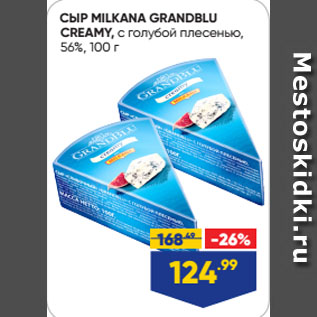 Акция - СЫР MILKANA GRANDBLU CREAMY, с голубой плесенью, 56%