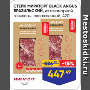 Акция - СТЕЙК МИРАТОРГ BLACK ANGUS БРАЗИЛЬСКИЙ, из мраморной говядины, охлажденный