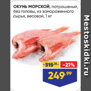 Акция - ОКУНЬ МОРСКОЙ, потрошеный, без головы, из замороженного сырья