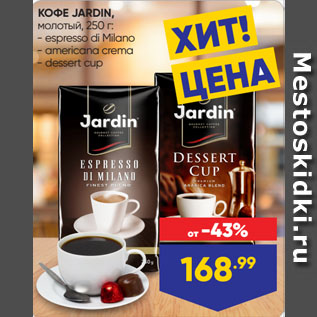 Акция - КОФЕ JARDIN, молотый espresso di Milano/ americana crema/ dessert cup