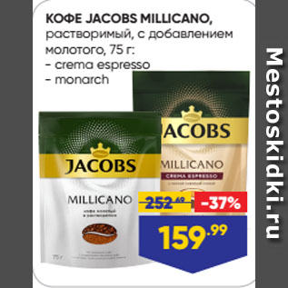 Акция - КОФЕ JACOBS MILLICANO, растворимый, с добавлением молотого