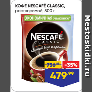 Акция - КОФЕ NESCAFÉ CLASSIC, растворимый