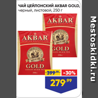 Акция - ЧАЙ ЦЕЙЛОНСКИЙ AKBAR GOLD, черный, листовой