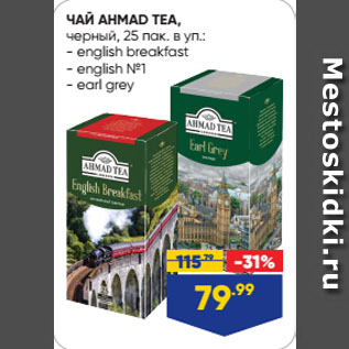 Акция - ЧАЙ AHMAD TEA, черный