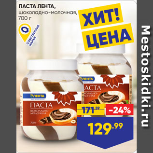 Акция - ПАСТА ЛЕНТА, шоколадно-молочная