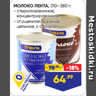 Акция - МОЛОКО ЛЕНТА, стерилизованное, концентрированное/ сгущенное: вареное; цельное, с сахаром