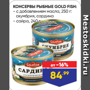 Акция - КОНСЕРВЫ РЫБНЫЕ GOLD FISH с добавлением масла, 250 г: скумбрия, сардина/ сайра, 240 г