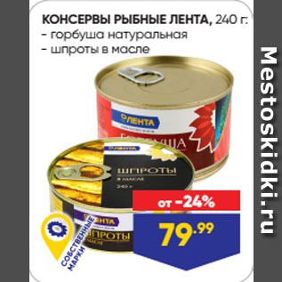 Акция - КОНСЕРВЫ РЫБНЫЕ ЛЕНТА, горбуша натуральная/ шпроты в масле